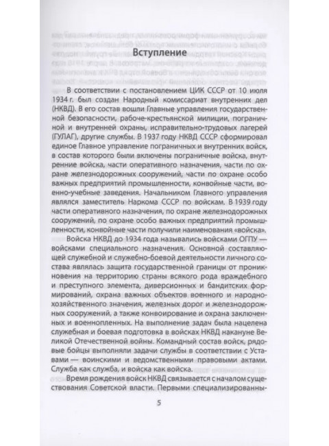 Войска НКВД в Сталинградской битве. Стариков Н.Н.