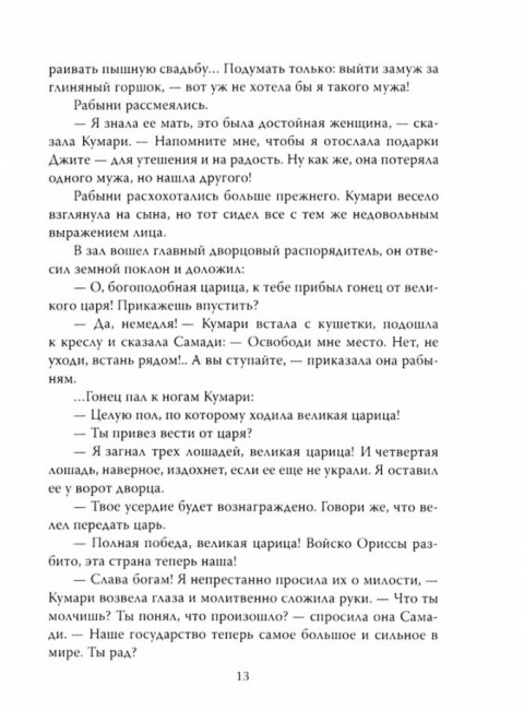 Добрый царь Ашока. Жизнь по заветам Будды. Перкинс Дж.