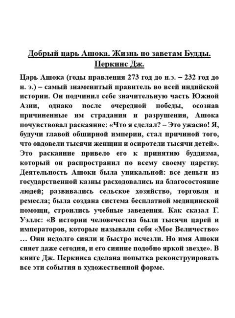 Добрый царь Ашока. Жизнь по заветам Будды. Перкинс Дж.