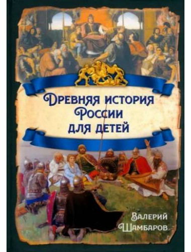 Древняя история России для детей. Шамбаров В.Е.