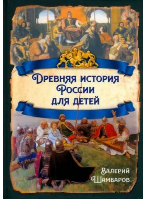 Древняя история России для детей. Шамбаров В.Е.