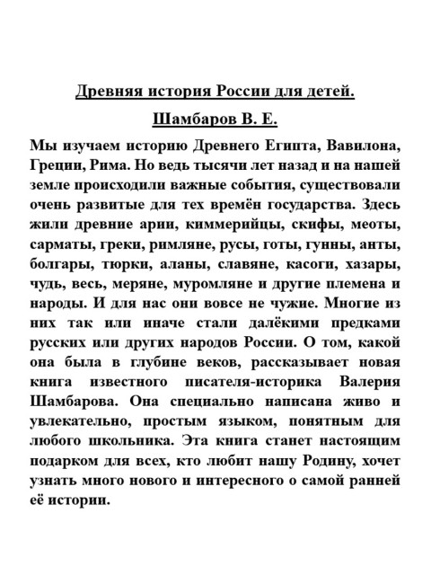 Древняя история России для детей. Шамбаров В.Е.