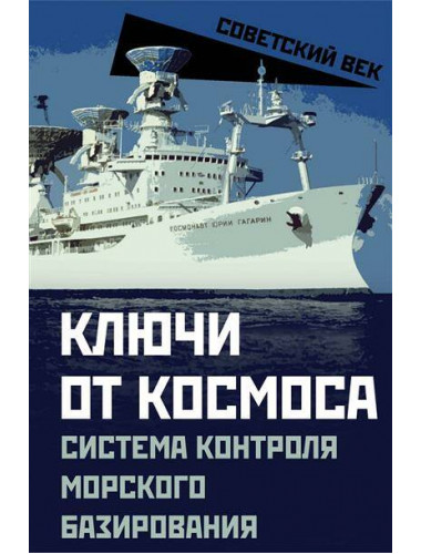 Ключи от космоса. Система контроля за космическим пространством морского базирования. Мзареулов В.