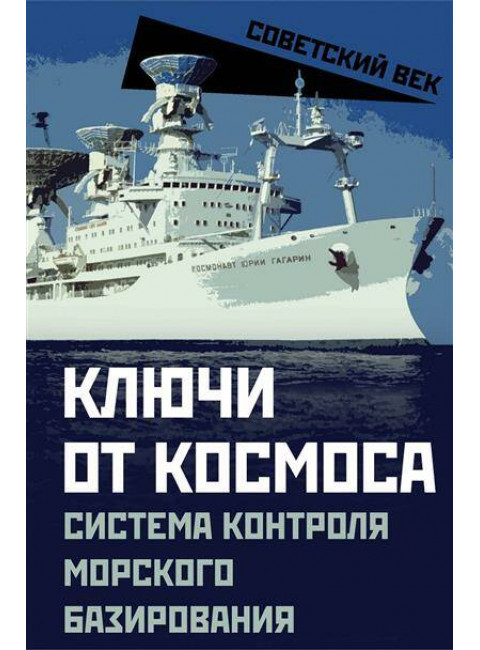 Ключи от космоса. Система контроля за космическим пространством морского базирования. Мзареулов В.