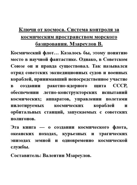 Ключи от космоса. Система контроля за космическим пространством морского базирования. Мзареулов В.