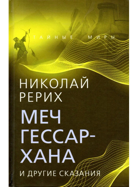 Меч Гессар-хана и другие сказания. Рерих Н.К.
