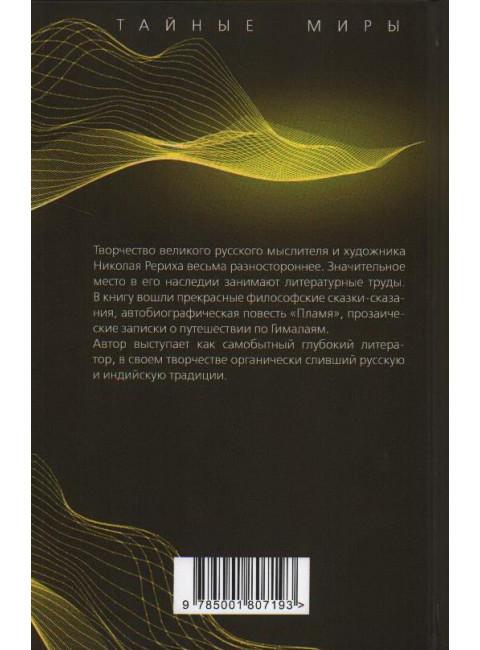 Меч Гессар-хана и другие сказания. Рерих Н.К.