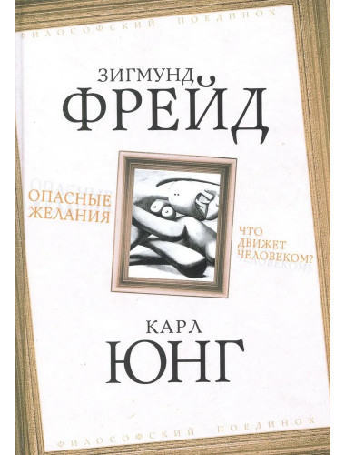 Опасные желания. Что движет человеком? Фрейд З., Юнг К.