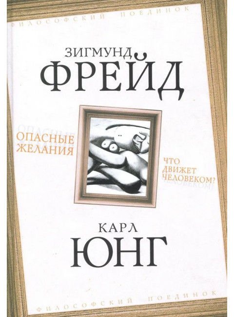Опасные желания. Что движет человеком? Фрейд З., Юнг К.