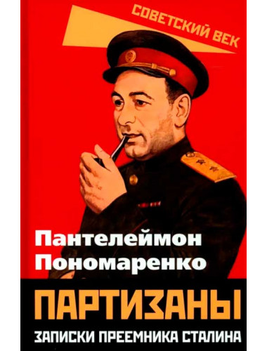 Партизаны. Записки преемника Сталина. Пономаренко П.К.