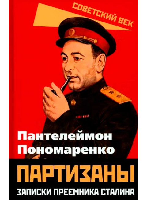 Партизаны. Записки преемника Сталина. Пономаренко П.К.