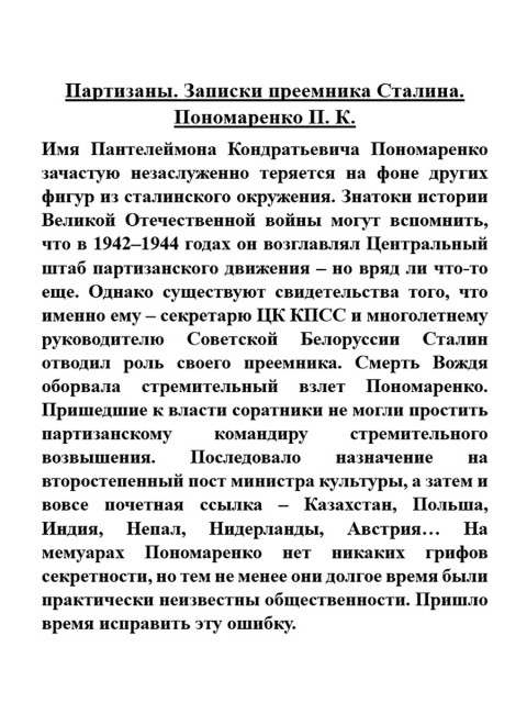 Партизаны. Записки преемника Сталина. Пономаренко П.К.