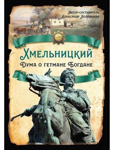 Хмельницкий. Дума о гетмане Богдане. Колпакиди А.И.