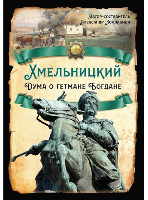Хмельницкий. Дума о гетмане Богдане. Колпакиди А.И.