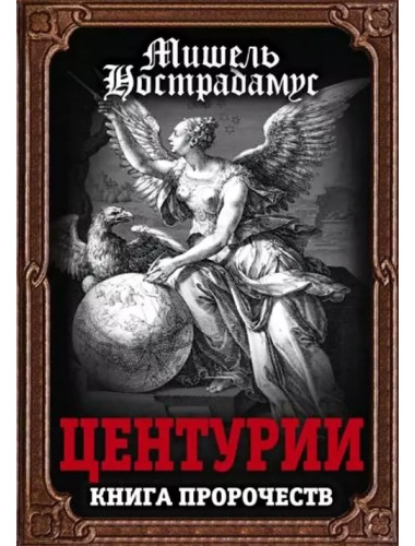 Центурии. Книга пророчеств. Нострадамус