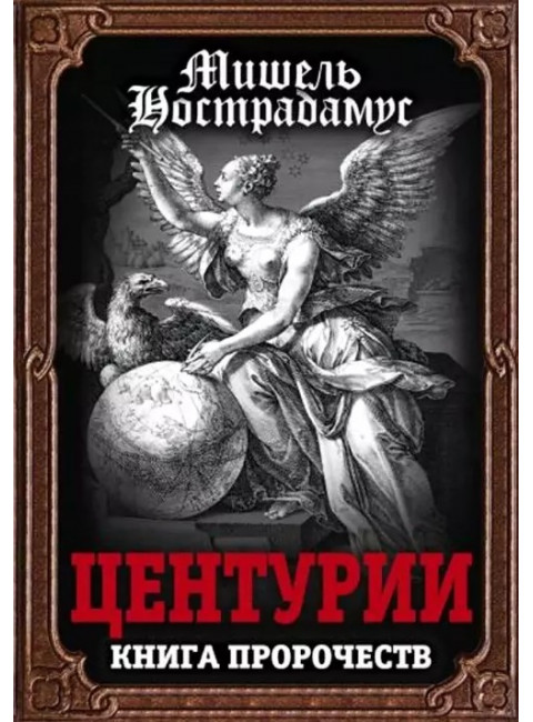 Центурии. Книга пророчеств. Нострадамус