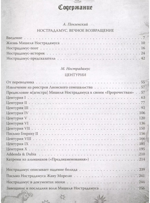 Центурии. Книга пророчеств. Нострадамус