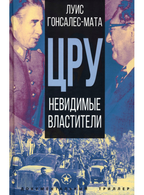 ЦРУ. Невидимые властители. Гонсалес-Мата Л.