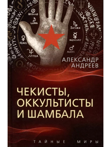 Чекисты, оккультисты и Шамбала. Андреев А.И.