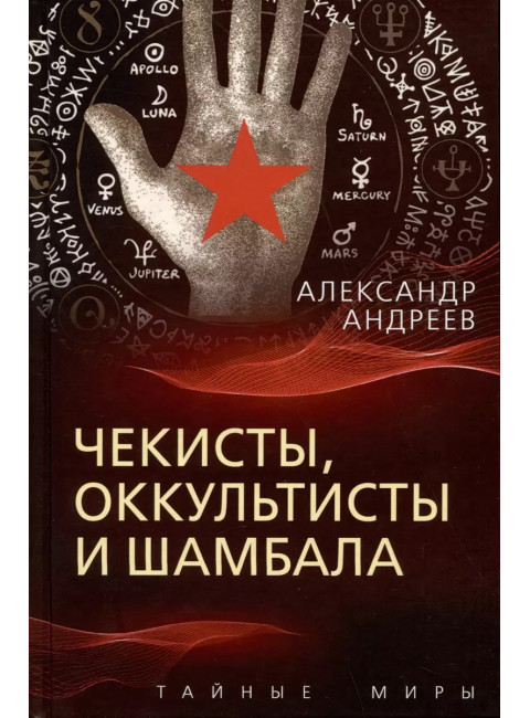 Чекисты, оккультисты и Шамбала. Андреев А.И.