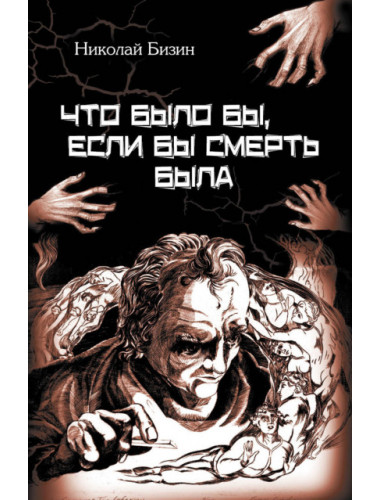 Что было бы, если бы смерть была. Бизин Н.И.