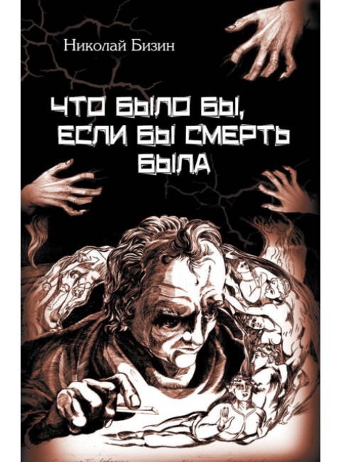 Что было бы, если бы смерть была. Бизин Н.И.