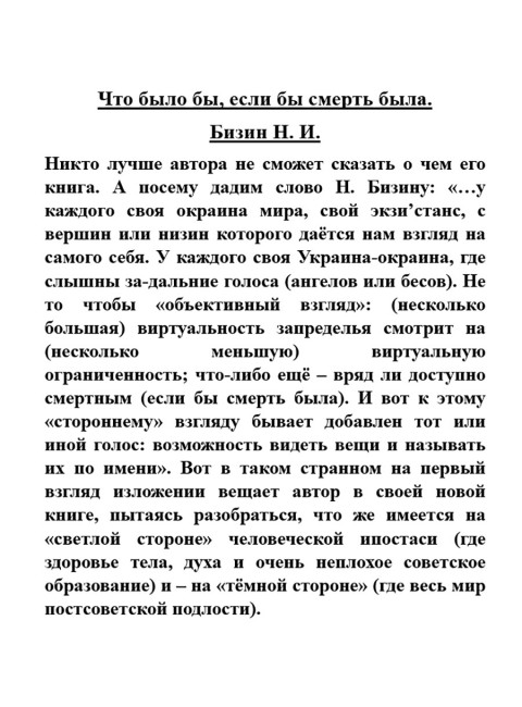 Что было бы, если бы смерть была. Бизин Н.И.