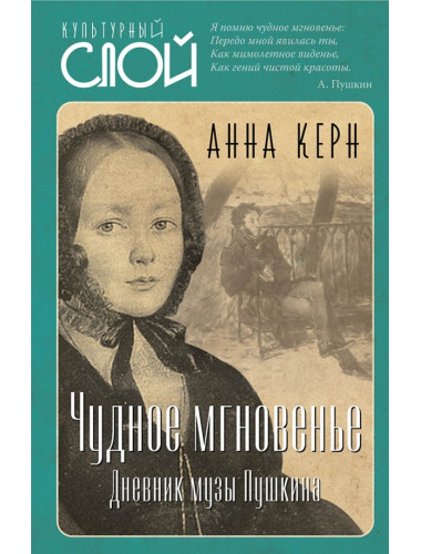 Чудное мгновенье. Дневник музы Пушкина. Керн А.П.