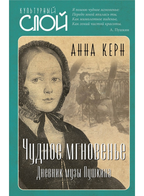 Чудное мгновенье. Дневник музы Пушкина. Керн А.П.