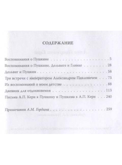 Чудное мгновенье. Дневник музы Пушкина. Керн А.П.