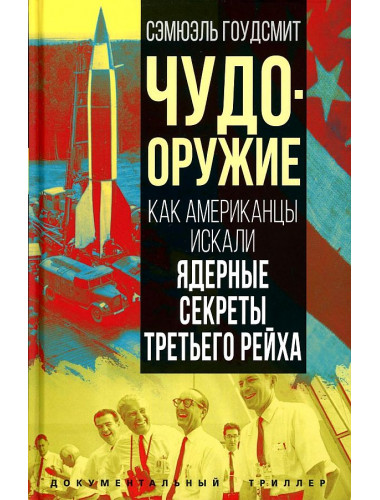 Чудо-оружие. Как американцы искали ядерные секреты Третьего рейха. Гоудсмит С.