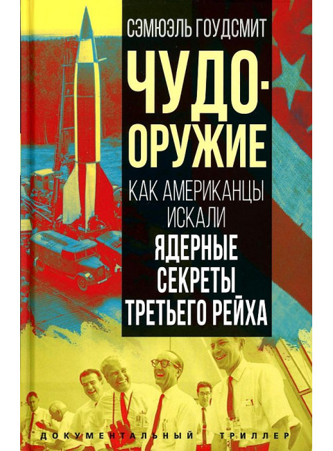 Чудо-оружие. Как американцы искали ядерные секреты Третьего рейха. Гоудсмит С.