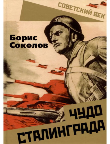 Чудо Сталинграда. Соколов Б.В.