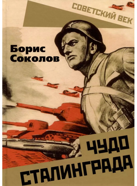 Чудо Сталинграда. Соколов Б.В.