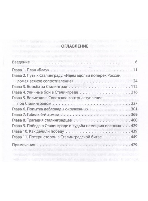 Чудо Сталинграда. Соколов Б.В.