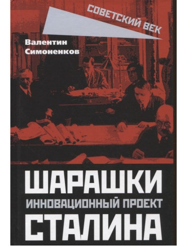 Шарашки – инновационный проект Сталина. Симоненков В.И.