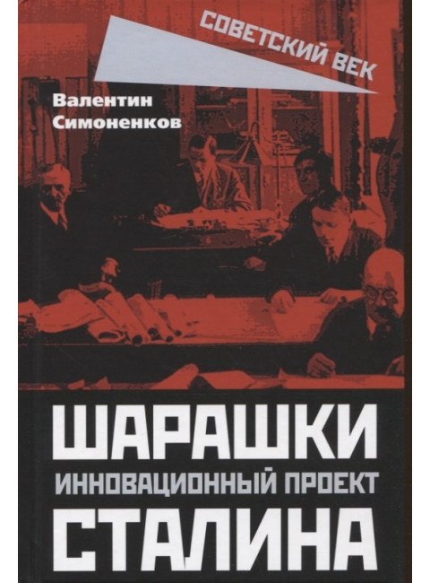 Шарашки – инновационный проект Сталина. Симоненков В.И.