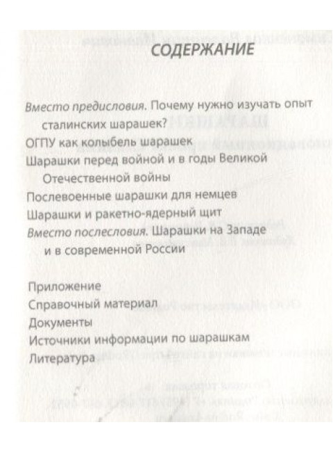 Шарашки – инновационный проект Сталина. Симоненков В.И.