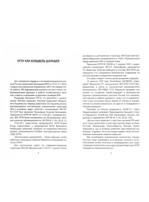 Шарашки – инновационный проект Сталина. Симоненков В.И.