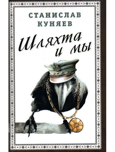 Шляхта и мы. Куняев С.Ю.