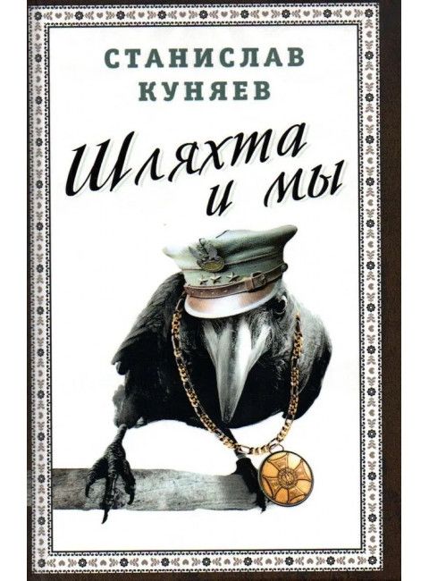 Шляхта и мы. Куняев С.Ю.