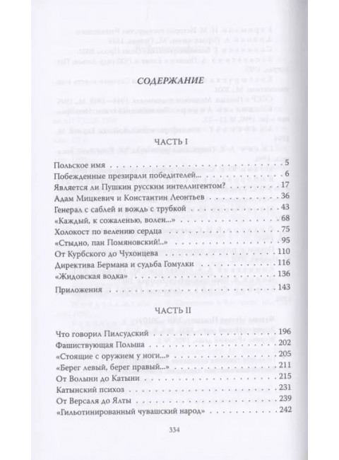 Шляхта и мы. Куняев С.Ю.