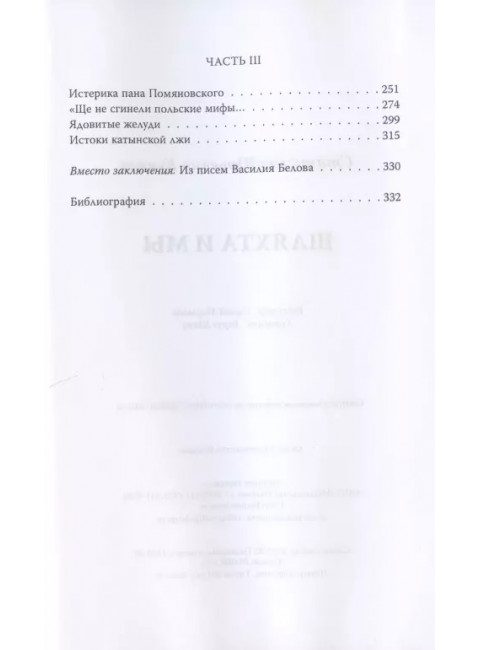 Шляхта и мы. Куняев С.Ю.