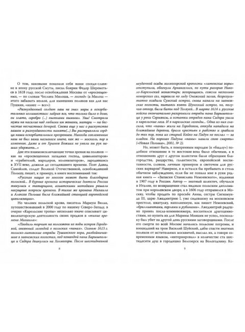 Шляхта и мы. Куняев С.Ю.