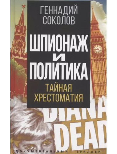 Шпионаж и политика. Тайная хрестоматия. Соколов Г.Е.
