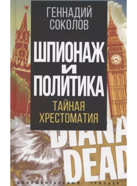 Шпионаж и политика. Тайная хрестоматия. Соколов Г.Е.