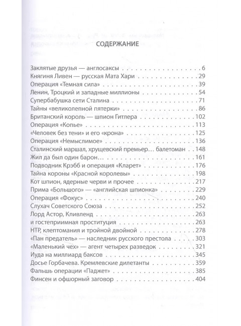 Шпионаж и политика. Тайная хрестоматия. Соколов Г.Е.