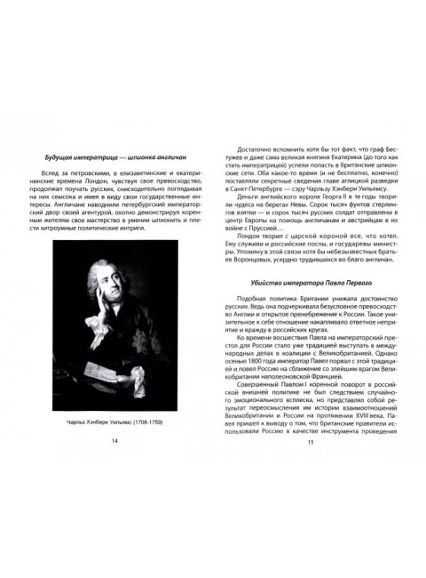 Шпионаж и политика. Тайная хрестоматия. Соколов Г.Е.
