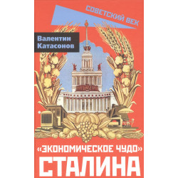 «Экономическое чудо» Сталина. Катасонов В.Ю.