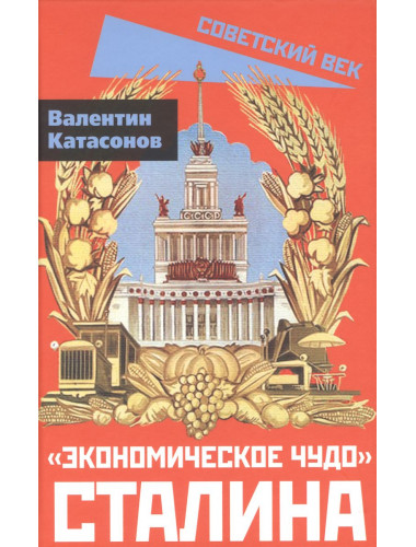 «Экономическое чудо» Сталина. Катасонов В.Ю.